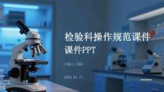 檢驗科操作規(guī)范課件 PPT