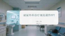 泌尿外科診療規(guī)范課件 PPT