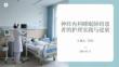神經(jīng)內(nèi)科睡眠障礙患者的護(hù)理實踐與進(jìn)展