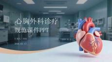 心胸外科診療規(guī)范課件 PPT