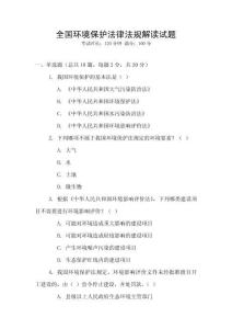 全國環境保護法律法規解讀試題