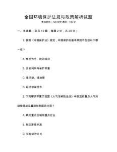 全國環境保護法規與政策解析試題