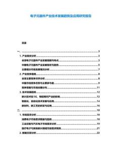 電子元器件產業技術發展趨勢及應用研究報告