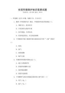 全國環境保護知識競賽試題