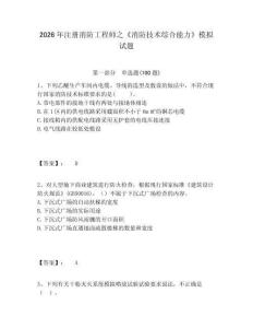 2026年注冊消防工程師之《消防技術(shù)綜合能力》模擬試題及答案詳解（奪冠）