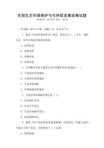 全國生態環境保護與可持續發展戰略試題