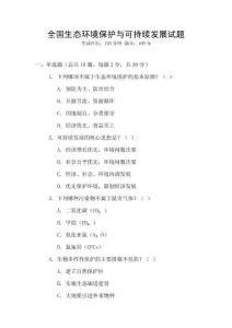全國生態環境保護與可持續發展試題