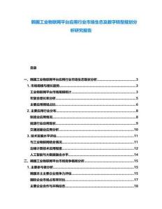 韓國工業物聯網平臺應用行業市場生態及數字轉型規劃分析研究報告