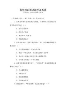 富陽國企面試題庫及答案