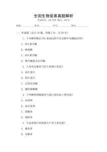 全國生物競賽真題解析