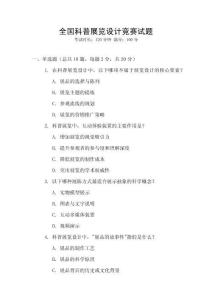全國(guó)科普展覽設(shè)計(jì)競(jìng)賽試題