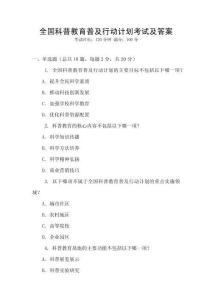 全國(guó)科普教育普及行動(dòng)計(jì)劃考試及答案