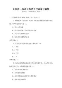全國統一勞動法與員工權益保護真題