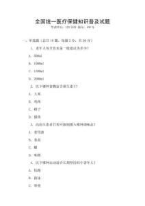 全國(guó)統(tǒng)一醫(yī)療保健知識(shí)普及試題