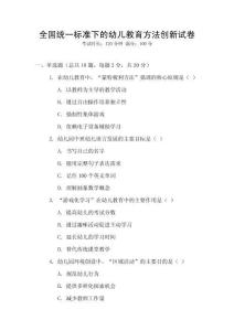全國統一標準下的幼兒教育方法創新試卷