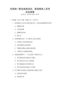 全國統(tǒng)一職業(yè)技能培訓，家政服務人員考試及答案