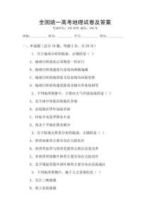 全國統一高考地理試卷及答案