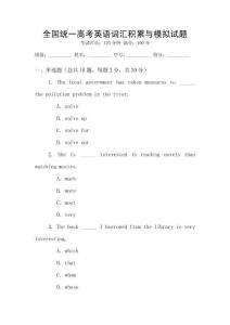 全國統一高考英語詞匯積累與模擬試題
