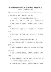 全國統一高考語文閱讀理解能力提升試題