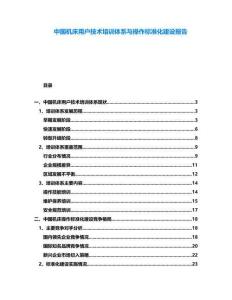 中國機床用戶技術培訓體系與操作標準化建設報告