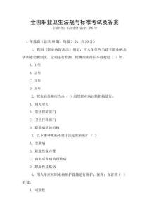 全國(guó)職業(yè)衛(wèi)生法規(guī)與標(biāo)準(zhǔn)考試及答案