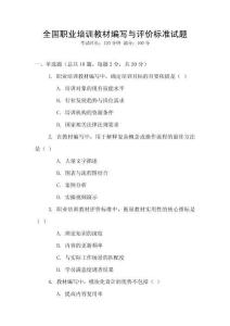 全國職業(yè)培訓教材編寫與評價標準試題