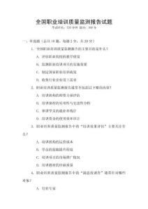 全國職業(yè)培訓質量監(jiān)測報告試題
