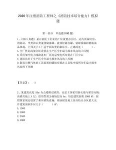 2026年注冊消防工程師之《消防技術(shù)綜合能力》模擬題及答案詳解（奪冠系列）