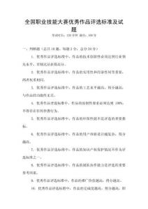 全國職業技能大賽優秀作品評選標準及試題