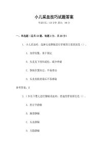 小兒采血技巧試題答案