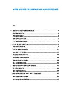 中國機(jī)床外觀設(shè)計(jì)專利侵權(quán)案例分析與法律風(fēng)險(xiǎn)防范報(bào)告