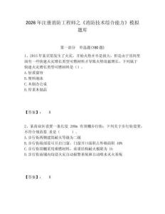 2026年注冊消防工程師之《消防技術綜合能力》模擬題庫及1套參考答案詳解