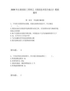 2026年注冊消防工程師之《消防技術綜合能力》模擬題庫及完整答案詳解1套