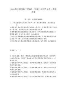 2026年注冊消防工程師之《消防技術綜合能力》模擬題庫及答案詳解1套