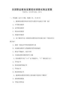 全國職業(yè)教育發(fā)展現(xiàn)狀調(diào)查試卷及答案