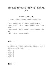 2026年注冊消防工程師之《消防技術綜合能力》模擬題庫及答案詳解（全國通用）