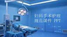 婦科手術(shù)護(hù)理規(guī)范課件 PPT
