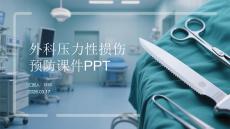 外科壓力性損傷預(yù)防課件 PPT