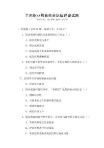 全國職業(yè)教育師資隊伍建設(shè)試題