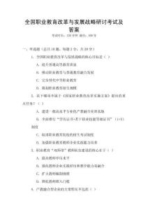 全國職業(yè)教育改革與發(fā)展戰(zhàn)略研討考試及答案