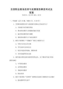 全國職業教育改革與發展報告解讀考試及答案