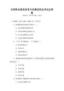 全國職業教育改革與發展趨勢及考試及答案