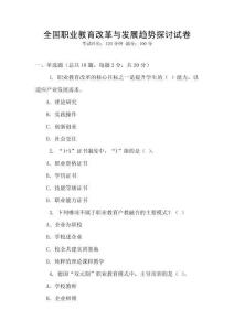 全國職業教育改革與發展趨勢探討試卷