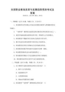 全國職業教育改革與發展趨勢預測考試及答案
