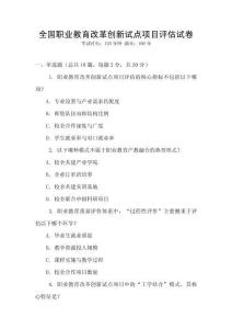全國職業教育改革創新試點項目評估試卷