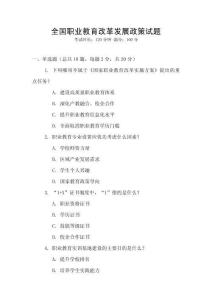 全國職業教育改革發展政策試題