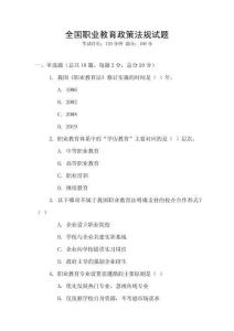 全國職業教育政策法規試題