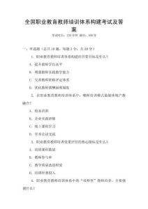 全國職業(yè)教育教師培訓(xùn)體系構(gòu)建考試及答案