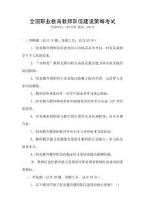 全國職業(yè)教育教師隊(duì)伍建設(shè)策略考試