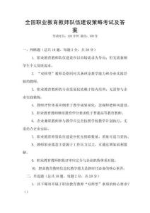 全國職業(yè)教育教師隊(duì)伍建設(shè)策略考試及答案